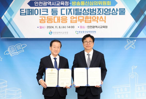 ▲ 인천광역시교육청-방송통신심의위원회 딥페이크 등 디지털성범죄영상물 공동대응 업무협약식.