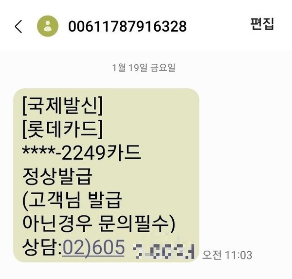 ▲ 일당이 보낸 국제발신 미끼 문자. (사진=서울경찰청) /뉴시스