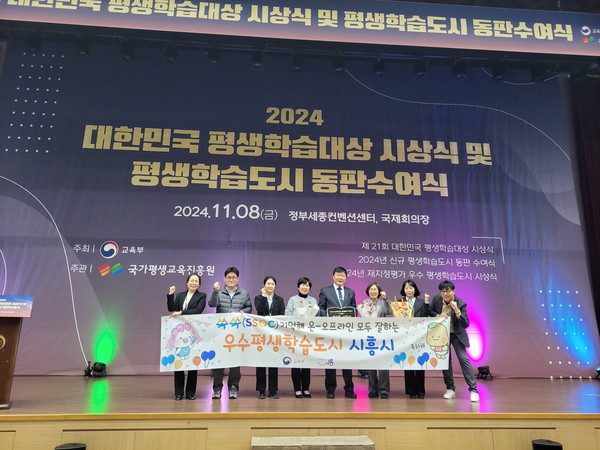 ▲ 시흥시 재지정평가 우수평생학습도시상 수상 모습.