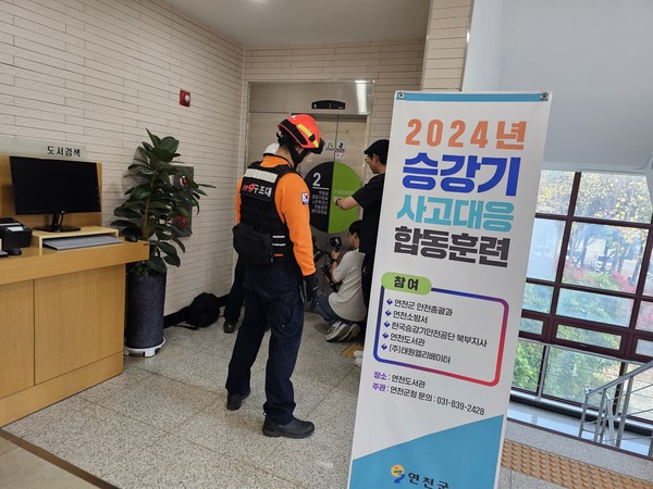 ▲ 연천군 승강기 사고대응 합동훈련 실시 모습.