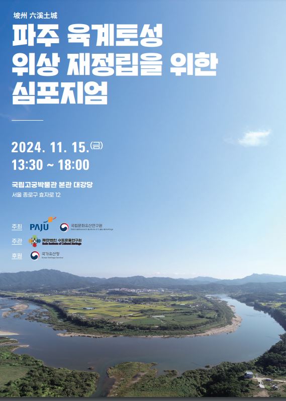 ▲ 파주 육계토성 위상 재정립을 위한 심포지엄 포스터.