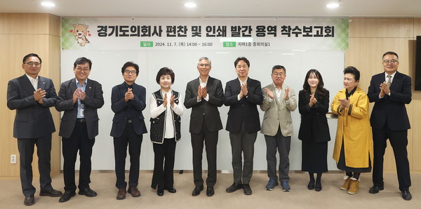 ▲ 경기도의회사 편찬 및 인쇄 발간 용역 착수보고회 기념촬영 모습.