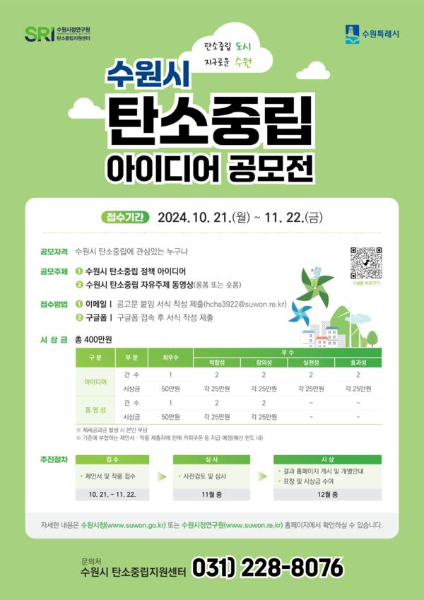 ▲ 수원시 탄소중립 아이디어 공모전 포스터.