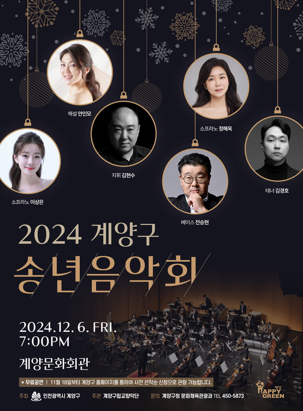 ▲ 2024 계양구 송년음악회 포스터.
