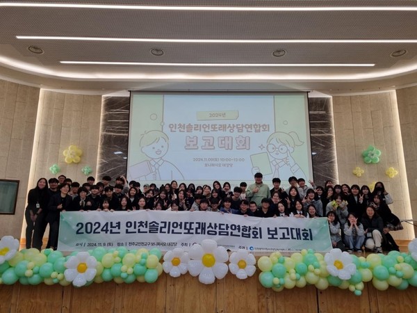 ▲ 인천솔리언또래상담연합회 보고대회 개최 모습.