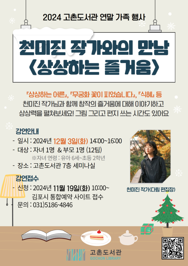 ▲ 김포시 고촌도서관 '천미진 작가와의 만남-상상하는 즐거움' 행사 안내물.