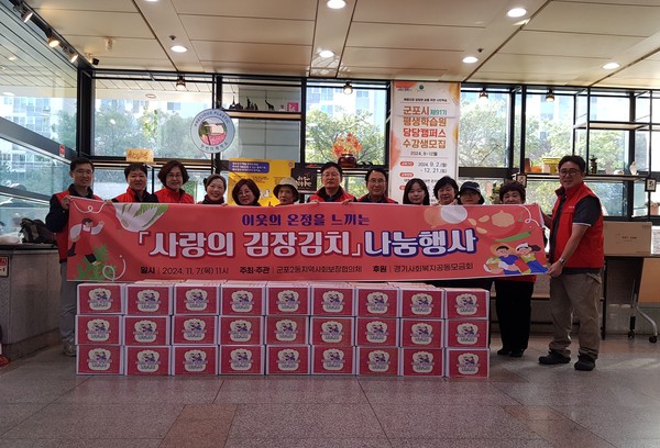 ▲ 군포시 군포2동 지역사회보장협의체 '사랑의 김장김치 나눔 행사' 개최 모습.
