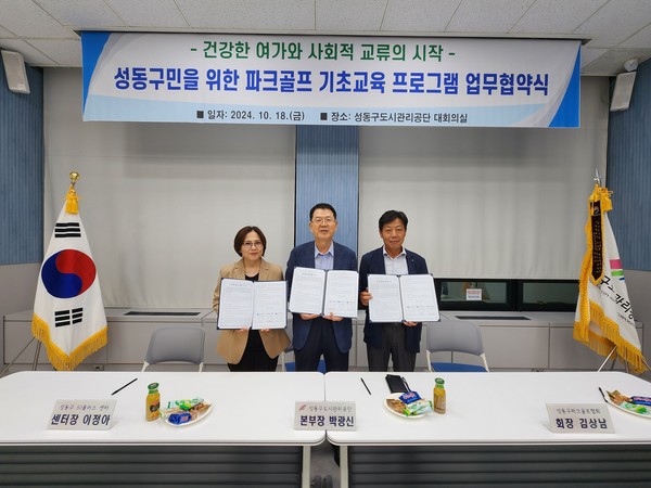 ▲ 성동구도시관리공단 파크골프 기초교육 프로그램 운영 업무협약식.