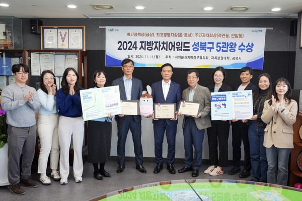 ▲ 성북구, 지방자치어워드 3개 분야 5관왕 수상 기념사진.