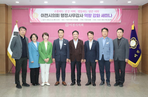 ▲ 이천시의회 행정사무감사 역량 강화 세미나 기념촬영 모습.