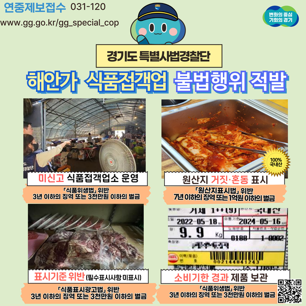 ▲ 경기도 특사경 해안가 식품접객업 불법행위 적발 관련 이미지.