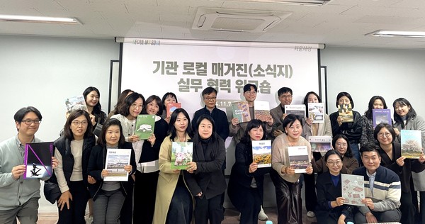 ▲ 기관 로컬 매거진(소식지) 실무 협력 워크숍.