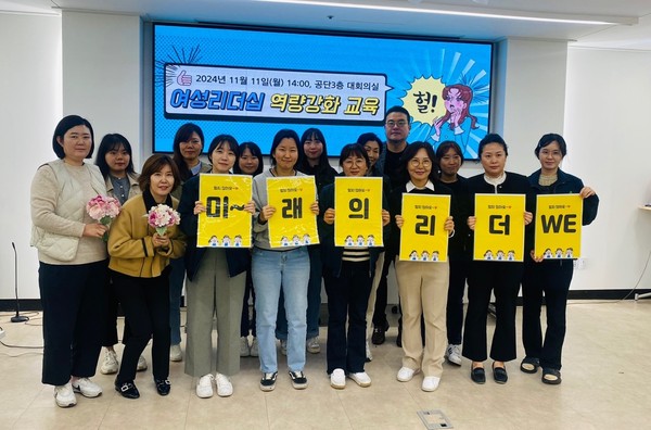 ▲ 여성 리더십 역량 강화 교육 실시 기념사진.