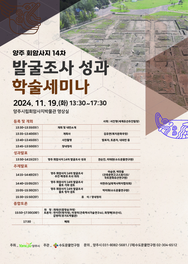 ▲ 양주 회암사지 14차 발굴조사 성과 학술세미나 안내물.