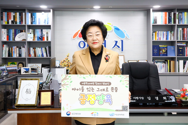 ▲ 김경희 이천시장 아동학대 예방 릴레이 캠페인 참여 모습.