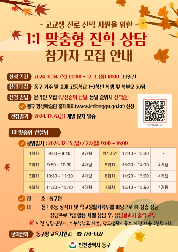 ▲ 인천 동구 2025 정시대비 맞춤형 진학 상담 참가자 모집 안내물.
