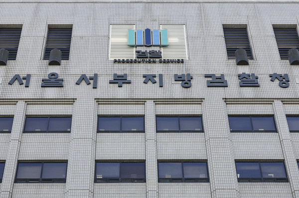▲ 서울 마포구 서울서부지방검찰청. /뉴시스