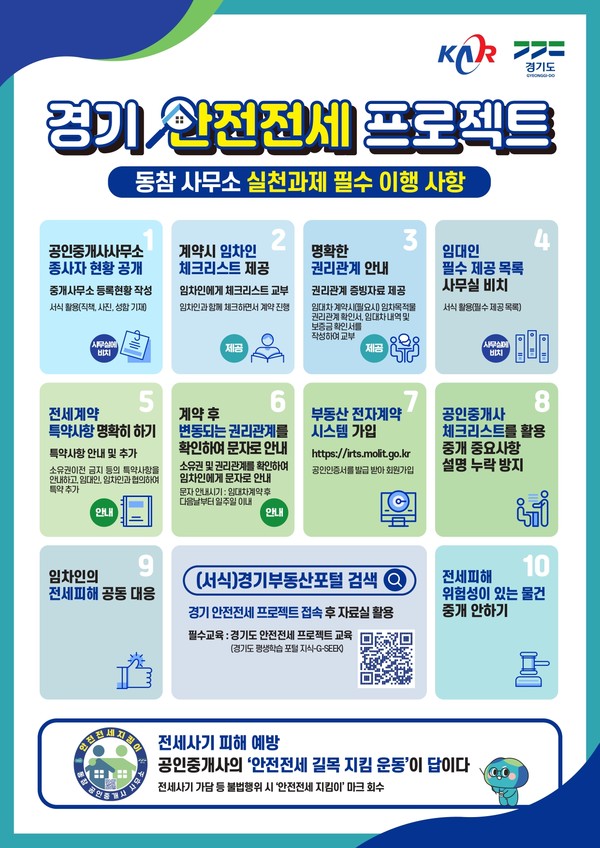 ▲ 경기 안전전세 프로젝트 안내물.