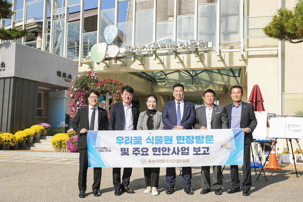 ▲ 화성시의회 도시건설위원회 우리꽃 식물원 현장방문 전경.