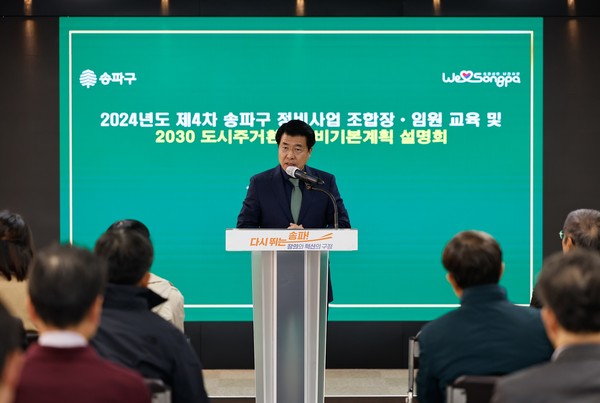 ▲ 주택정비사업 조합 임원 교육에서 인사말 전하는 서강석 송파구청장.