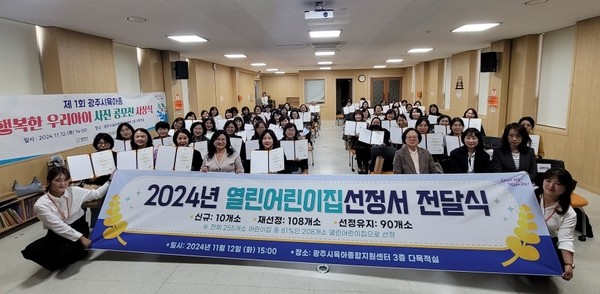 ▲ 광주시 2024년 열린어린이집선정서 전달식 개최 모습.