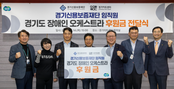 ▲ 경기도 장애인 오케스트라 후원금 전달식 사진.