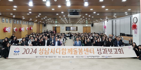 ▲‘2024년 다함께돌봄센터 운영 성과보고회’ 참석자들이 기념촬영을 하고 있다.
