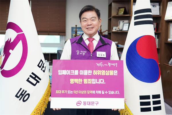 ▲ 이필형 동대문구청장 딥페이크 범죄예방 챌린지 동참 모습.