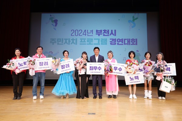 ▲ 2024년 부천시 주민자치 프로그램 경연대회 수상자 기념촬영 모습.