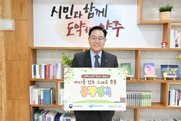 ▲ 강수현 양주시장 아동학대 예방 릴레이 캠페인 동참 모습.