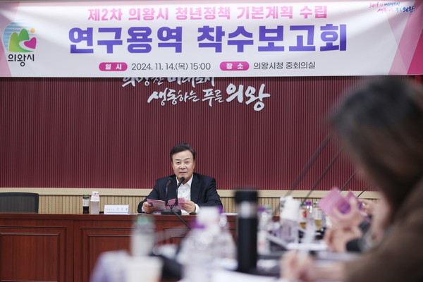 ▲ 김성제 의왕시장이 제2차 청년정책 기본계획 수립 연구용역 착수보고회를 주재하고 있다.