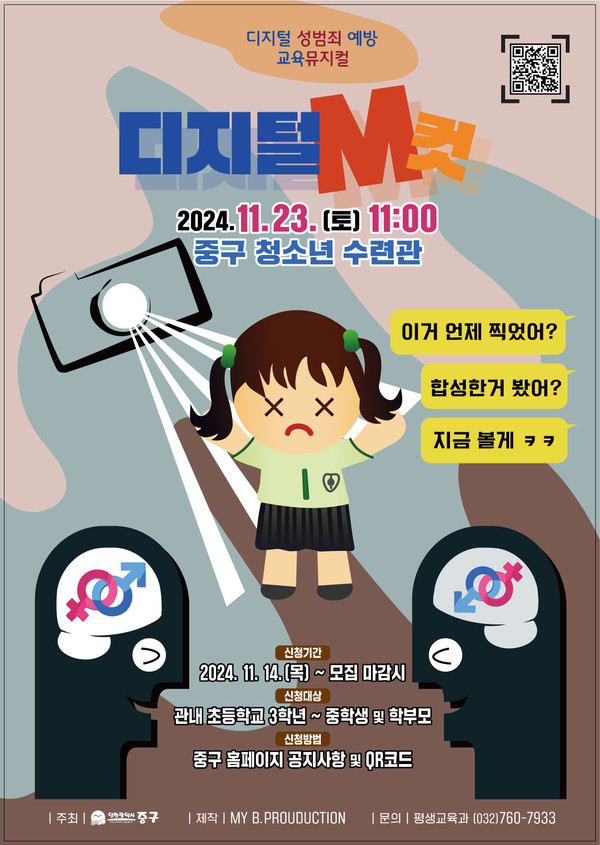 ▲ 인천 중구 디지털 성범죄 예방교육 뮤지컬 공연 포스터.