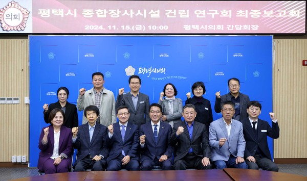▲ 평택시 종합장사시설 건립 연구회 최종 보고회 단체사진.