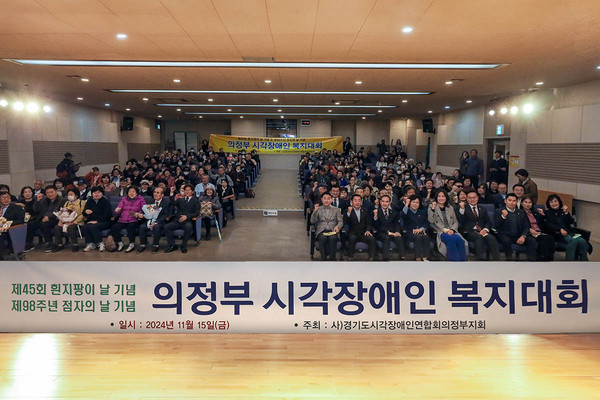 ▲ 의정부시각장애인 복지대회 기념촬영 모습.