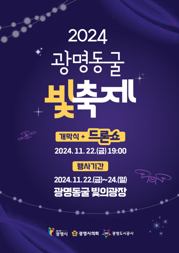 ▲ 광명동굴 빛 축제 포스터.