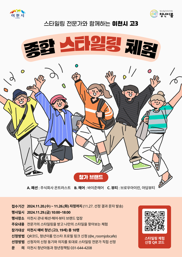 ▲ 이천시 고3 종합 스타일링 체험 안내물.