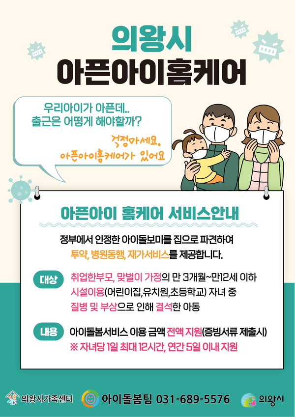 ▲ 의왕시 '아픈아이 홈케어' 포스터.