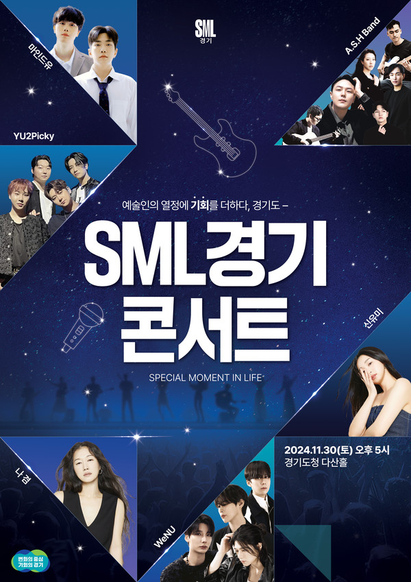 ▲ SML경기 콘서트 포스터.