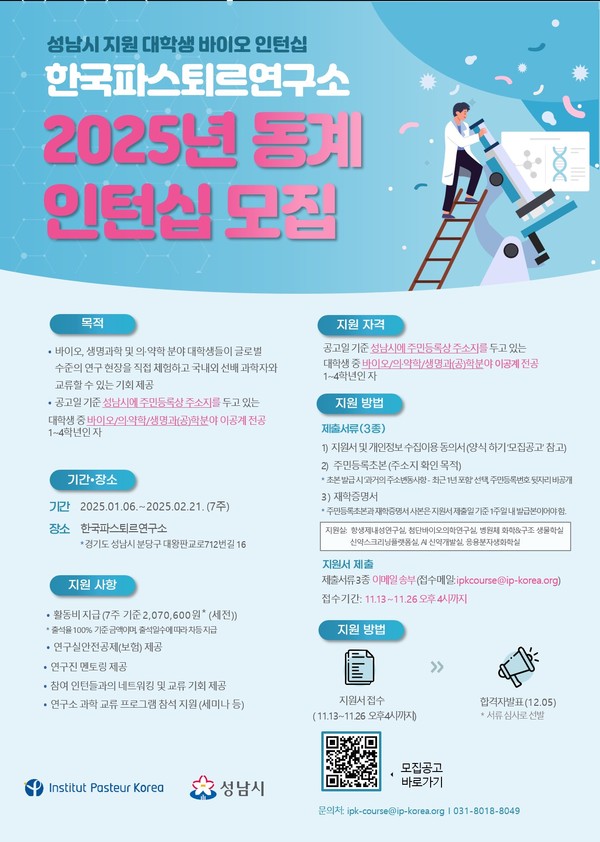 ▲ 성남시 2025년 동계 대학생 바이오 인턴십 참여 학생 모집 홍보포스터.