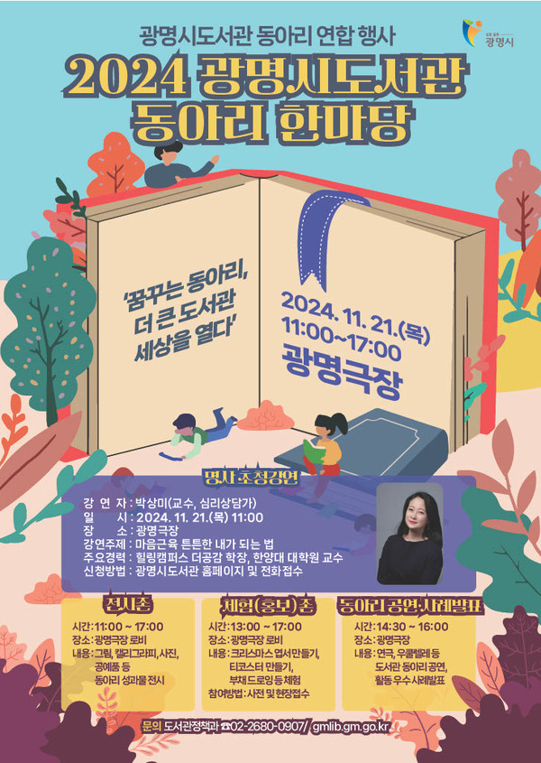 ▲ 광명시 ‘2024 도서관 동아리 한마당’ 포스터.