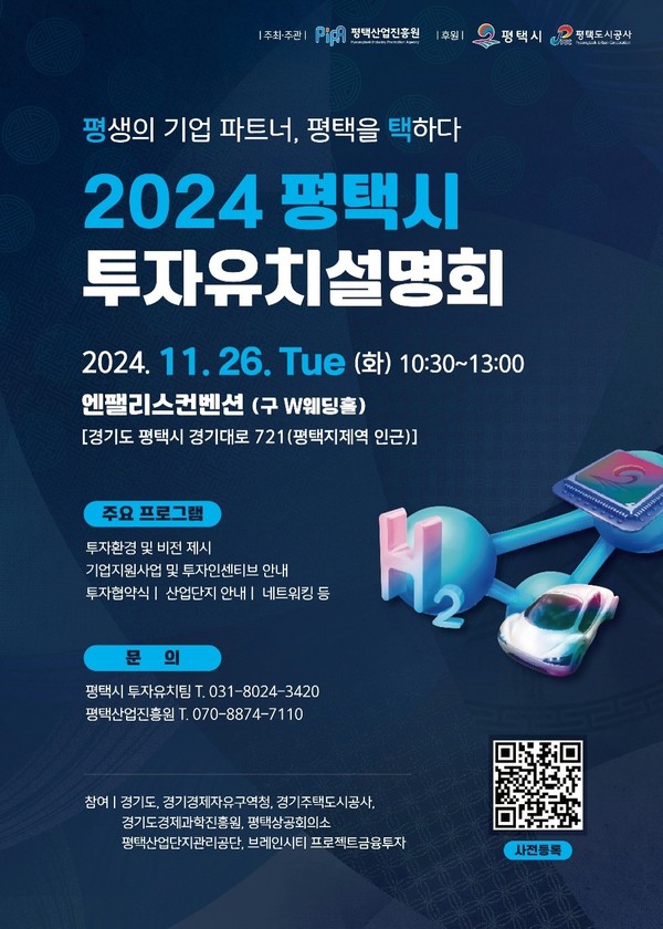 ▲ 평택시 투자유치설명회 포스터.