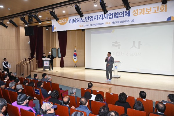 ▲ 이현재 하남시장이 2024년 노인일자리 성과보고회에서 인사말을 하고 있다.