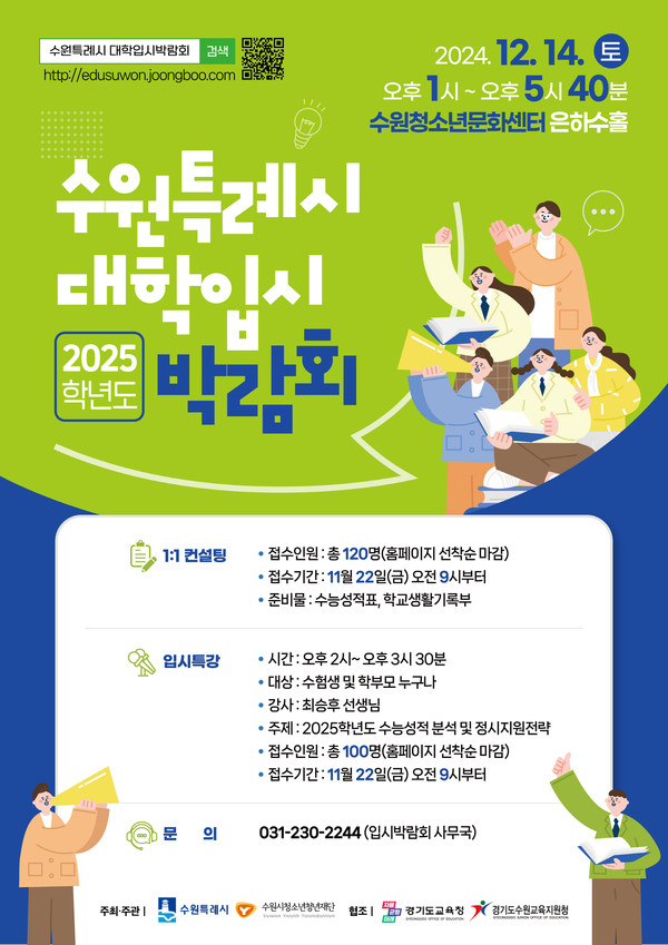 ▲ 수원특례시 2025학년도 대학입시박람회 안내물.