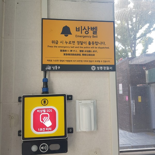 ▲ 성동구 공중화장실에 설치된 비상벨.