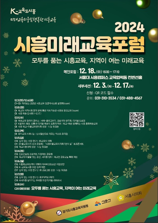 ▲ 2024 시흥미래교육포럼 포스터.
