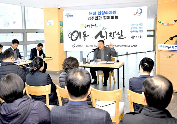 ▲ 김경일 파주시장이 제113회 '구석구석 이동시장실'을 진행하고 있다.