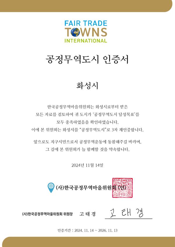 ▲ 화성시 공정무역도시 인증서.