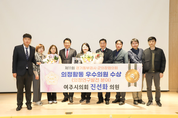▲ 여주시의회 진선화 의원, 의정활동 우수의원 수상 기념사진.