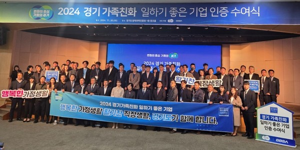 ▲ 경기 가족 친화 일하기 좋은 기업 인증 수여식.
