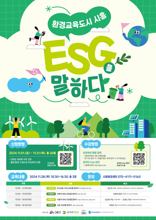 ▲ '환경교육도시 시흥 ESG를 말하다' 포스터.